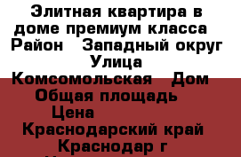 Элитная квартира в доме премиум класса › Район ­ Западный округ › Улица ­ Комсомольская › Дом ­ 8 › Общая площадь ­ 65 › Цена ­ 4 300 000 - Краснодарский край, Краснодар г. Недвижимость » Квартиры продажа   